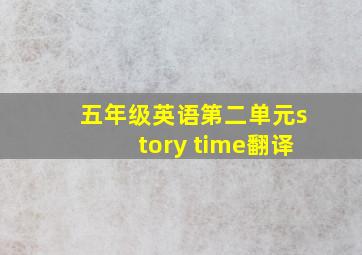 五年级英语第二单元story time翻译